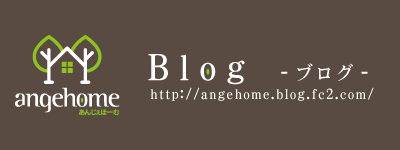 angehome（アンジェホーム）blog