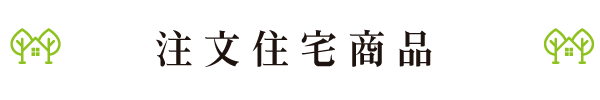 注文住宅商品