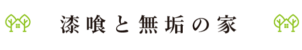 漆喰と無垢の家