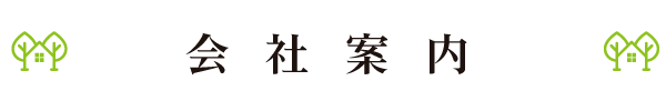 会社案内