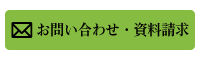 お問い合わせ・資料請求